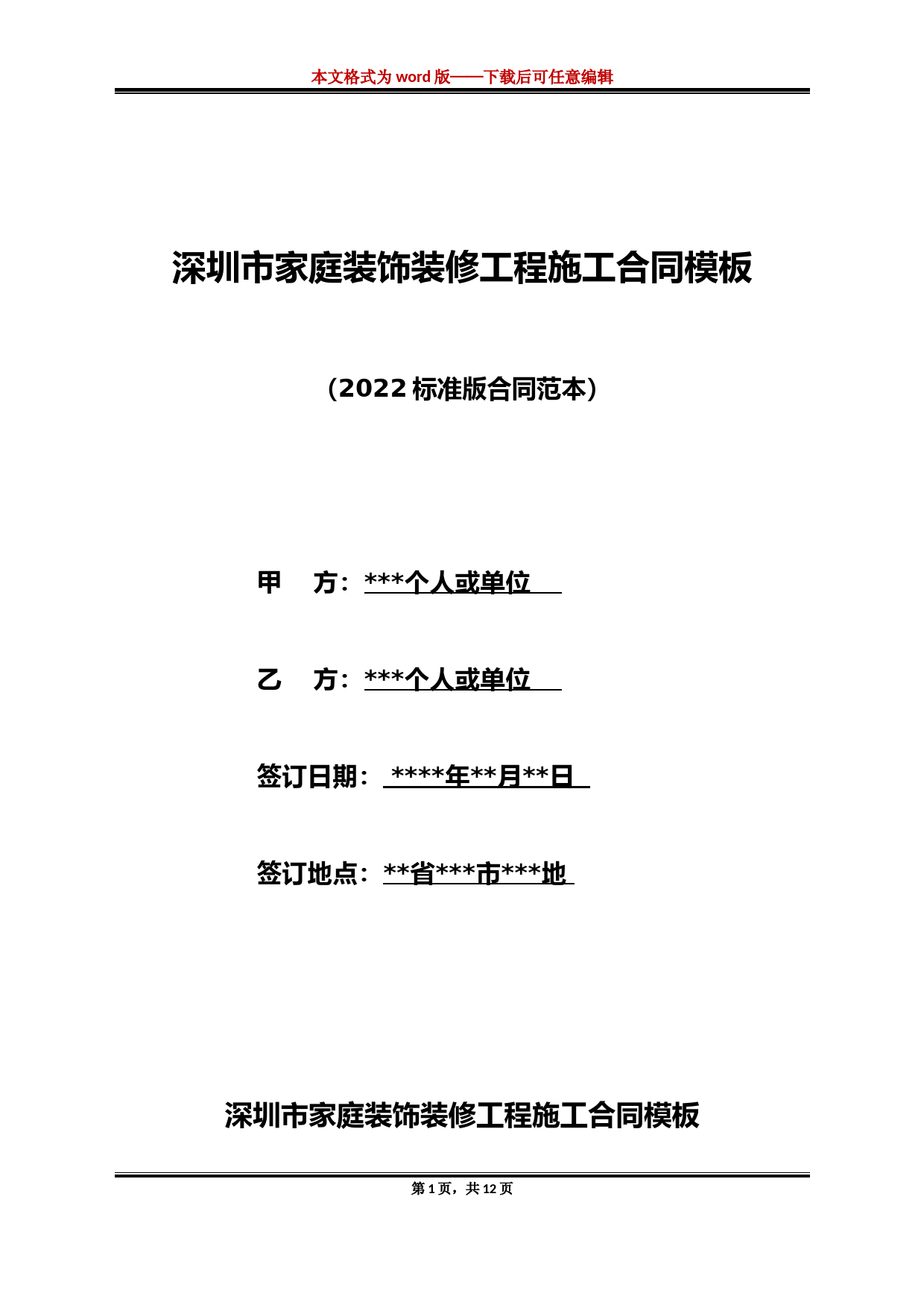 深圳市家庭装饰装修工程施工合同模板(标准版)