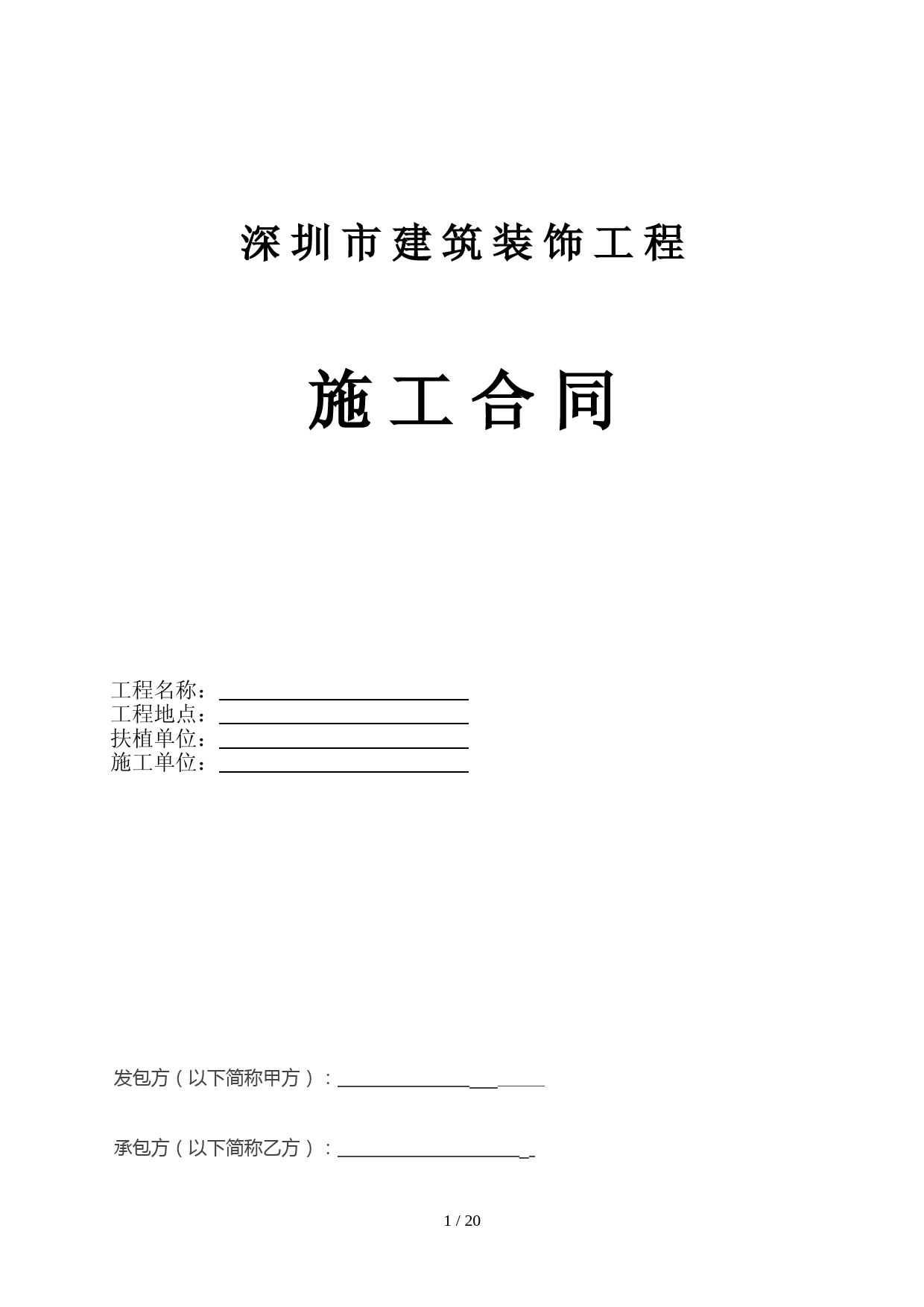 深圳市建筑装饰工程施工合同(范本)