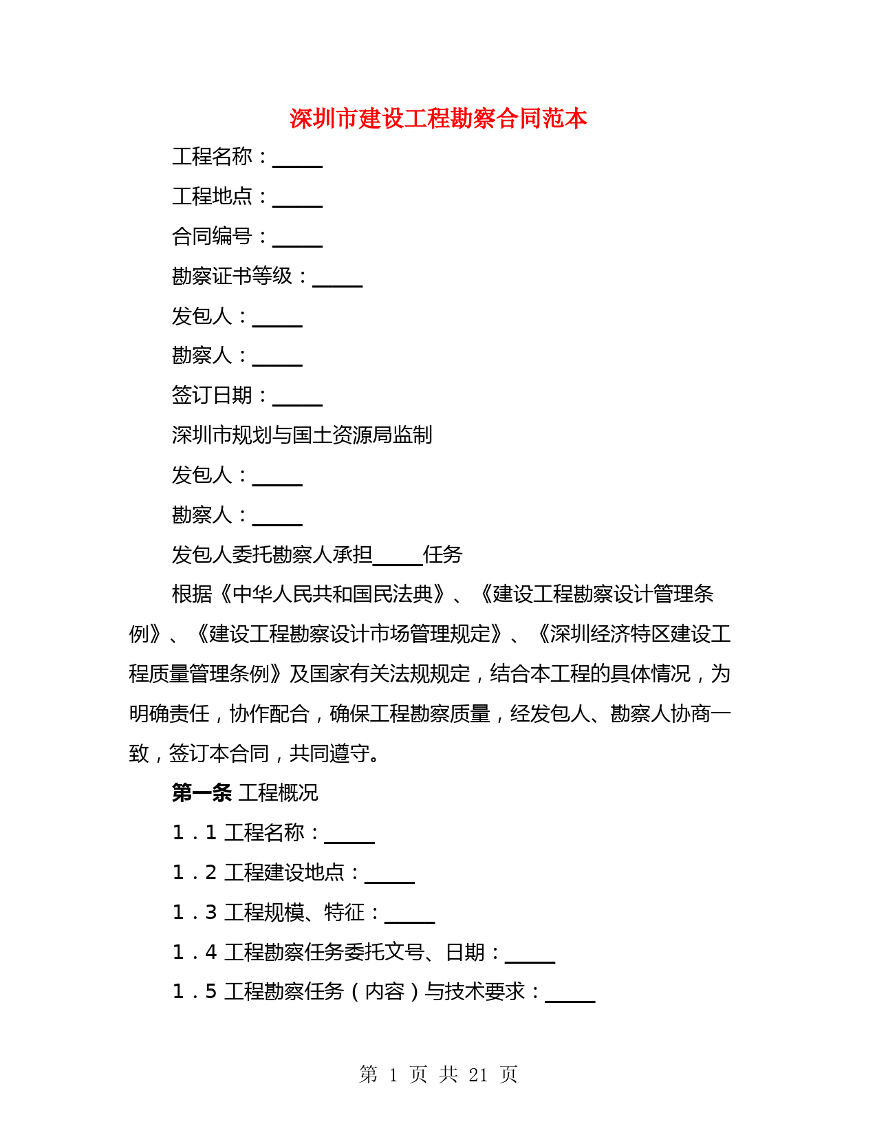 深圳市建设工程勘察合同范本(3篇)