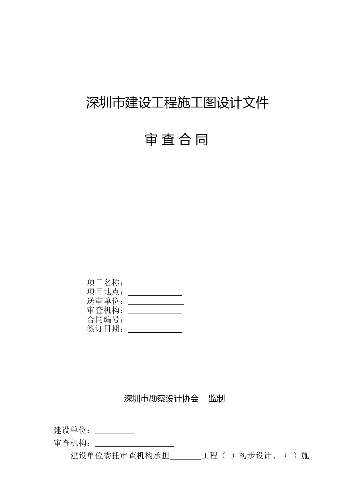 深圳市建设工程施工图设计文件审查合同范本