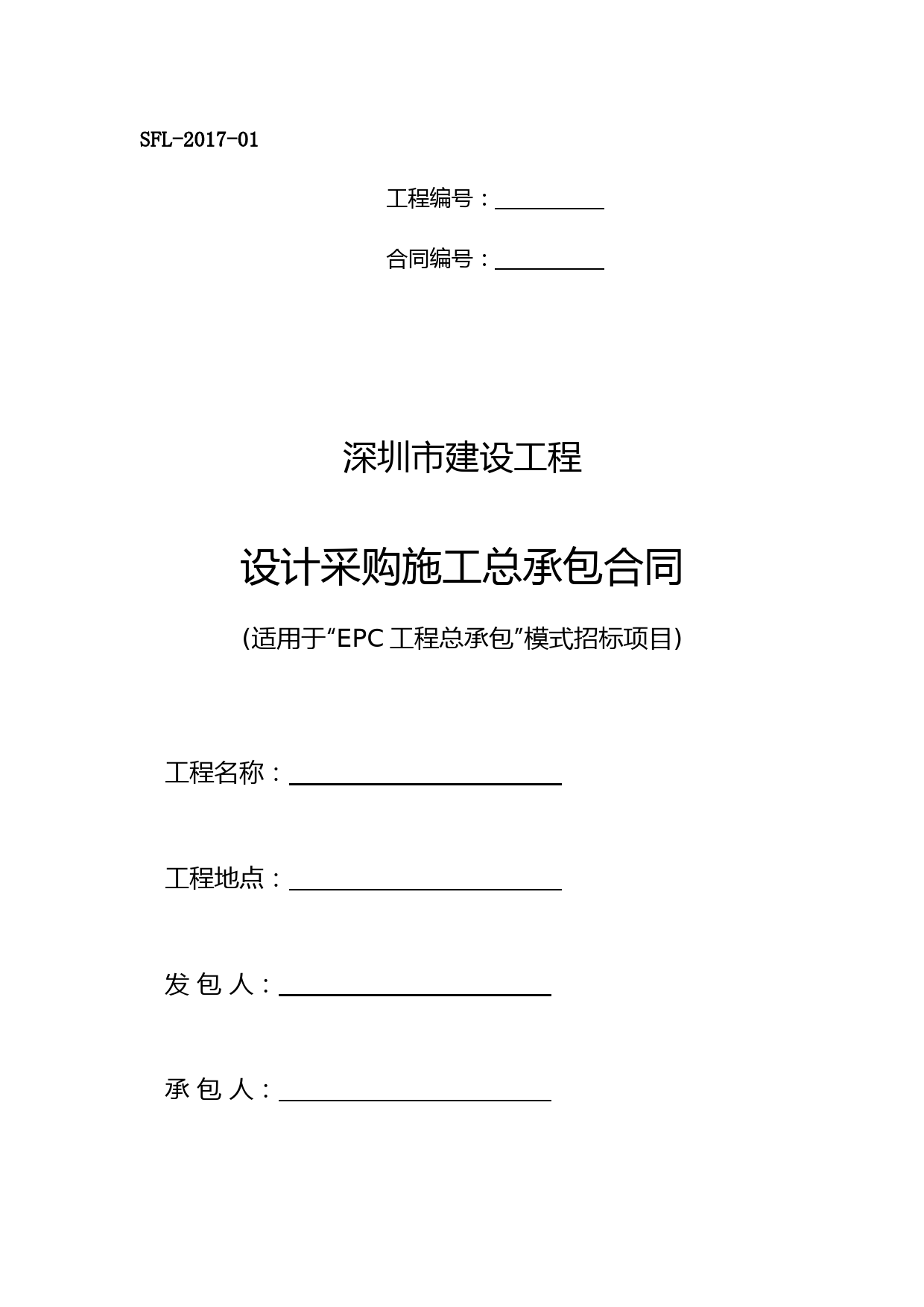 深圳市建设工程设计采购施工(EPC)总承包合同(示范文本)