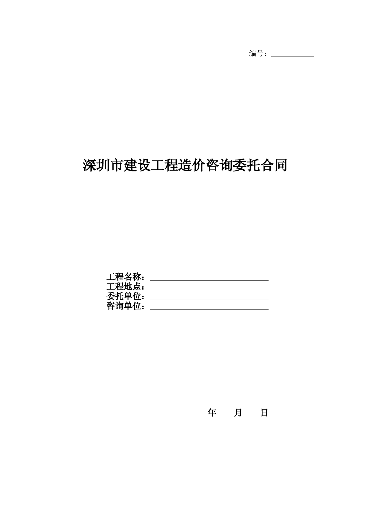 深圳市建设工程造价咨询委托合同(标准文本)