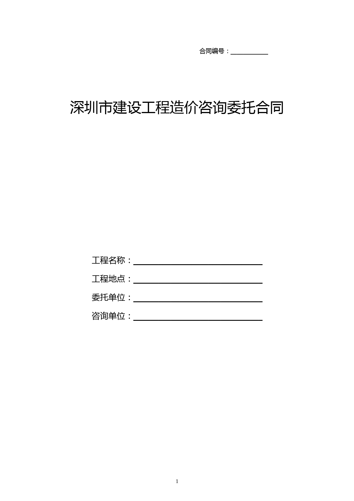 深圳市建设工程造价咨询委托合同版