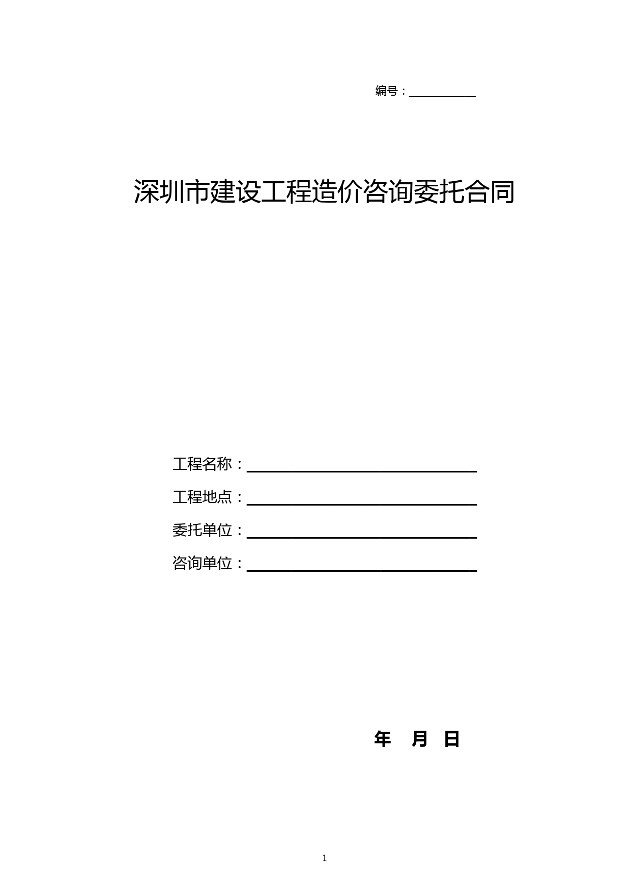 深圳市建设工程造价咨询委托合同范本