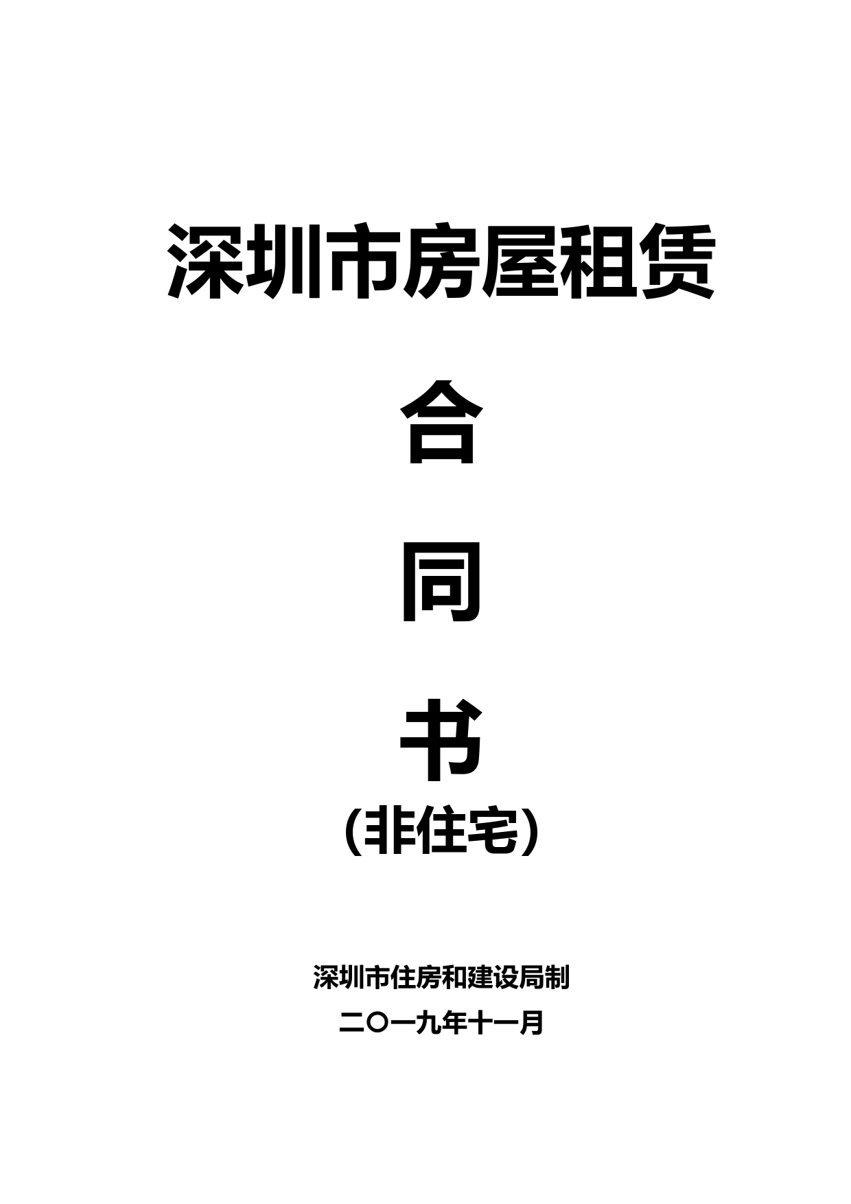 深圳市房租租赁合同(非住宅)2019年最新