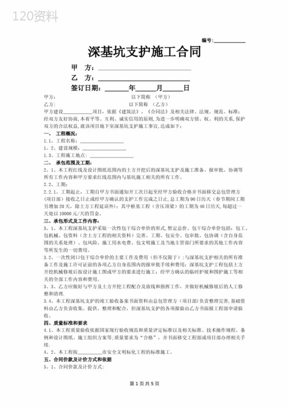 深基坑支护施工合同