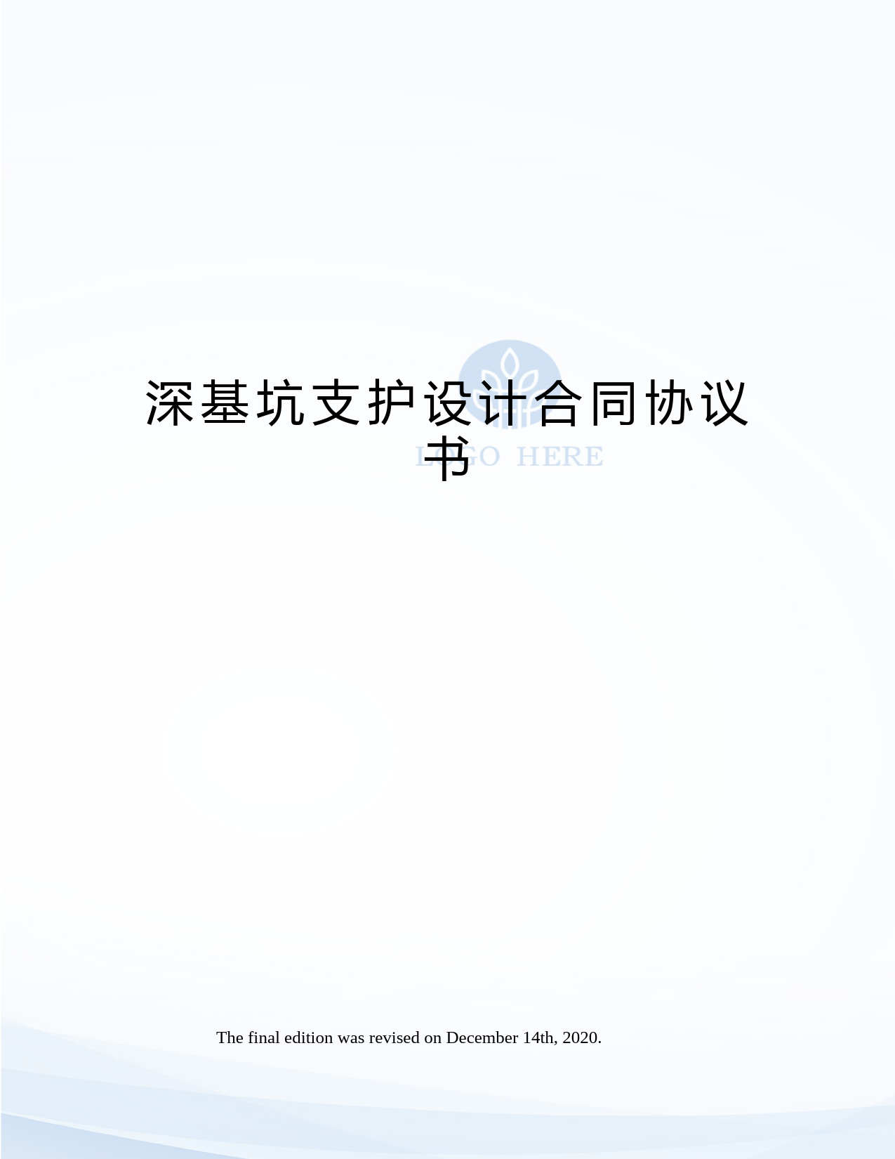 深基坑支护设计合同协议书