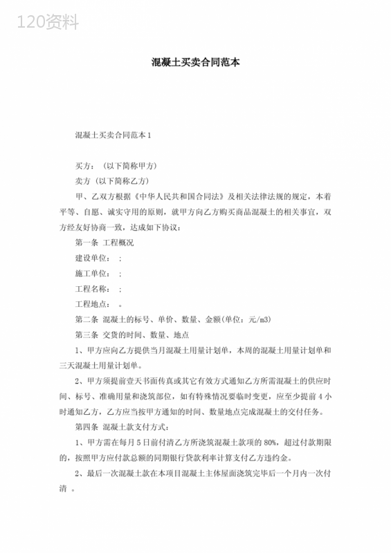 混凝土买卖合同范本