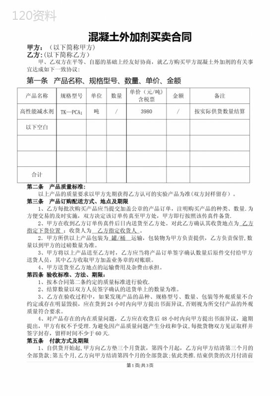 混凝土外加剂买卖合同