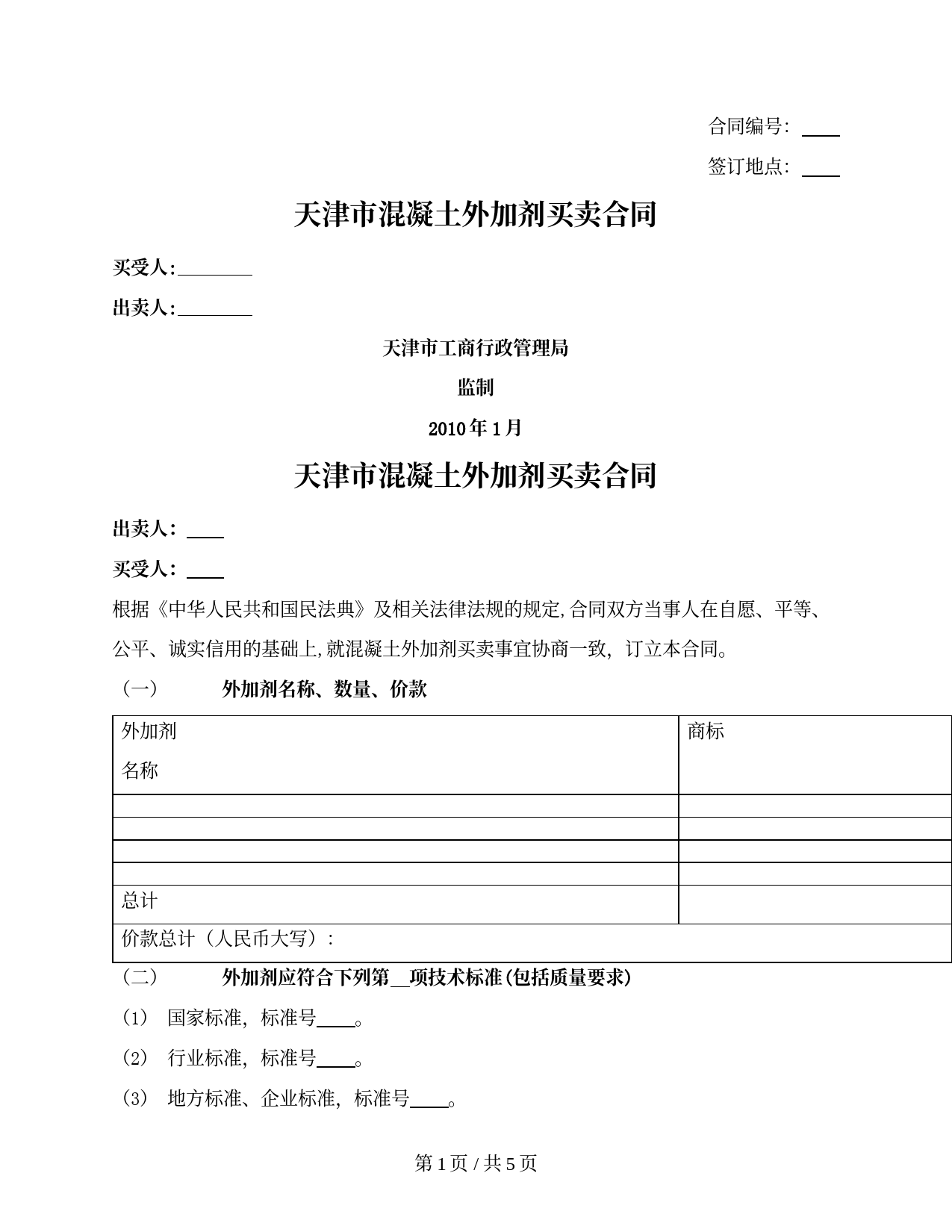 混凝土外加剂买卖合同（天津市2010版）