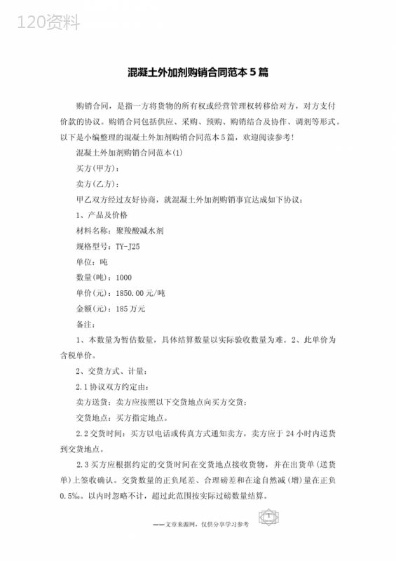 混凝土外加剂购销合同范本5篇