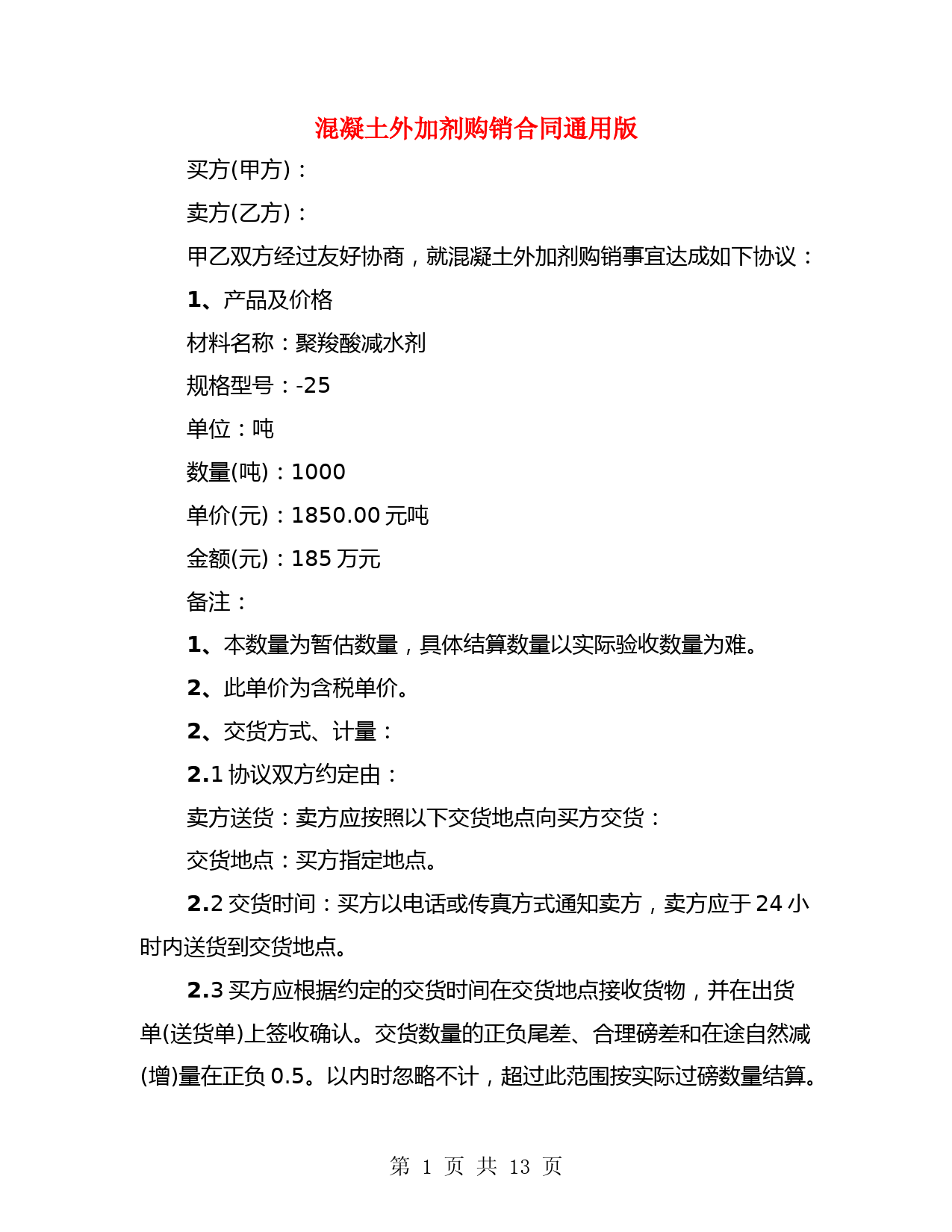 混凝土外加剂购销合同通用版(4篇)