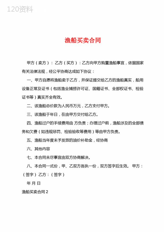 渔船买卖合同