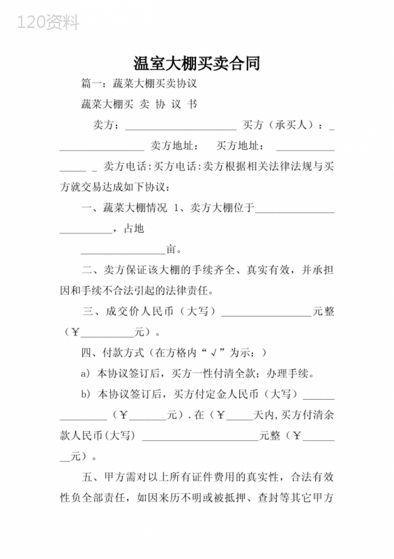 温室大棚买卖合同