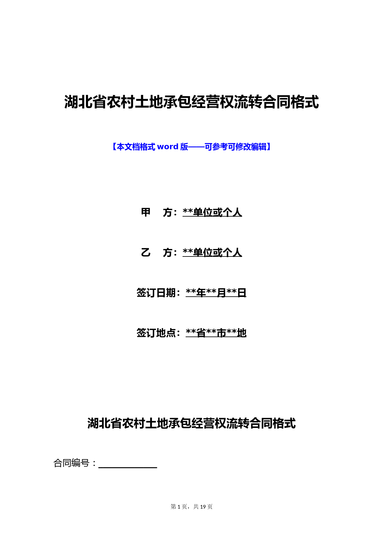 湖北省农村土地承包经营权流转合同格式(标准版)