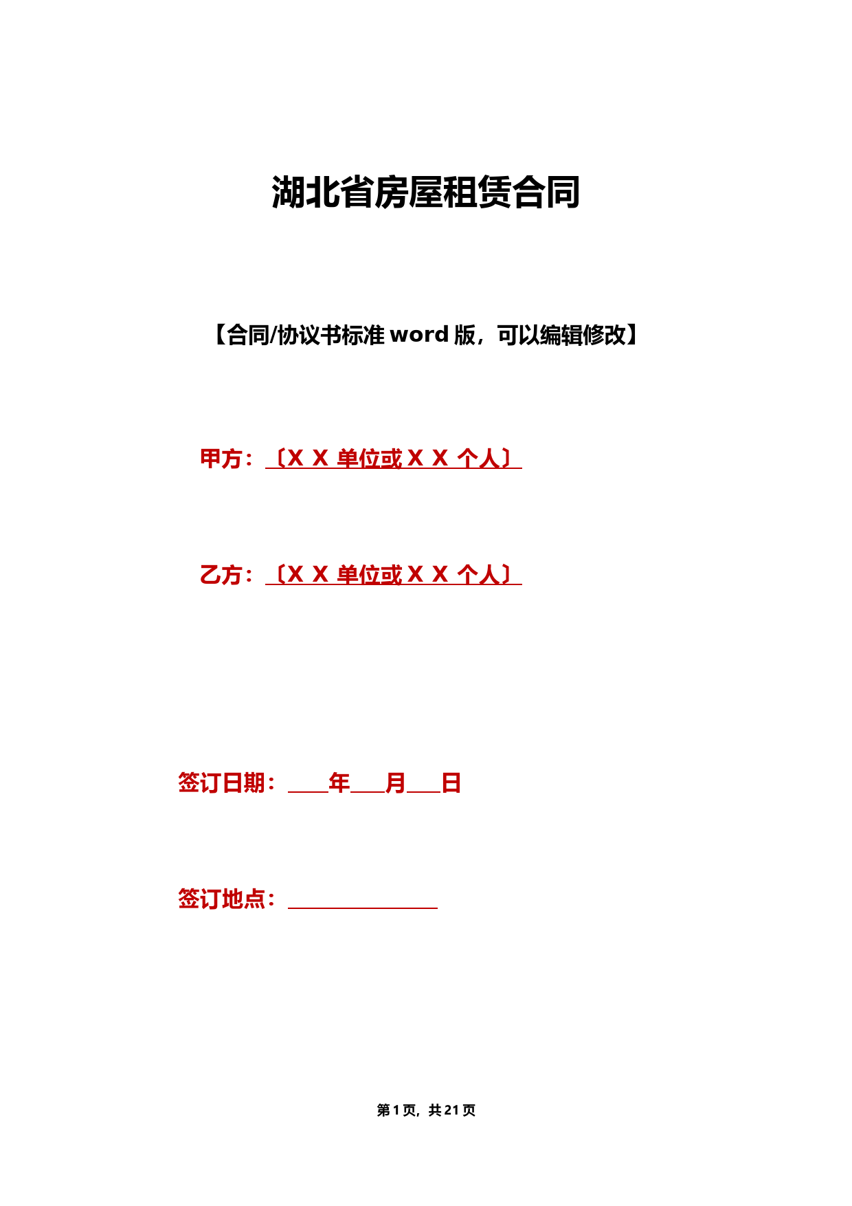湖北省房屋租赁合同(标准版)