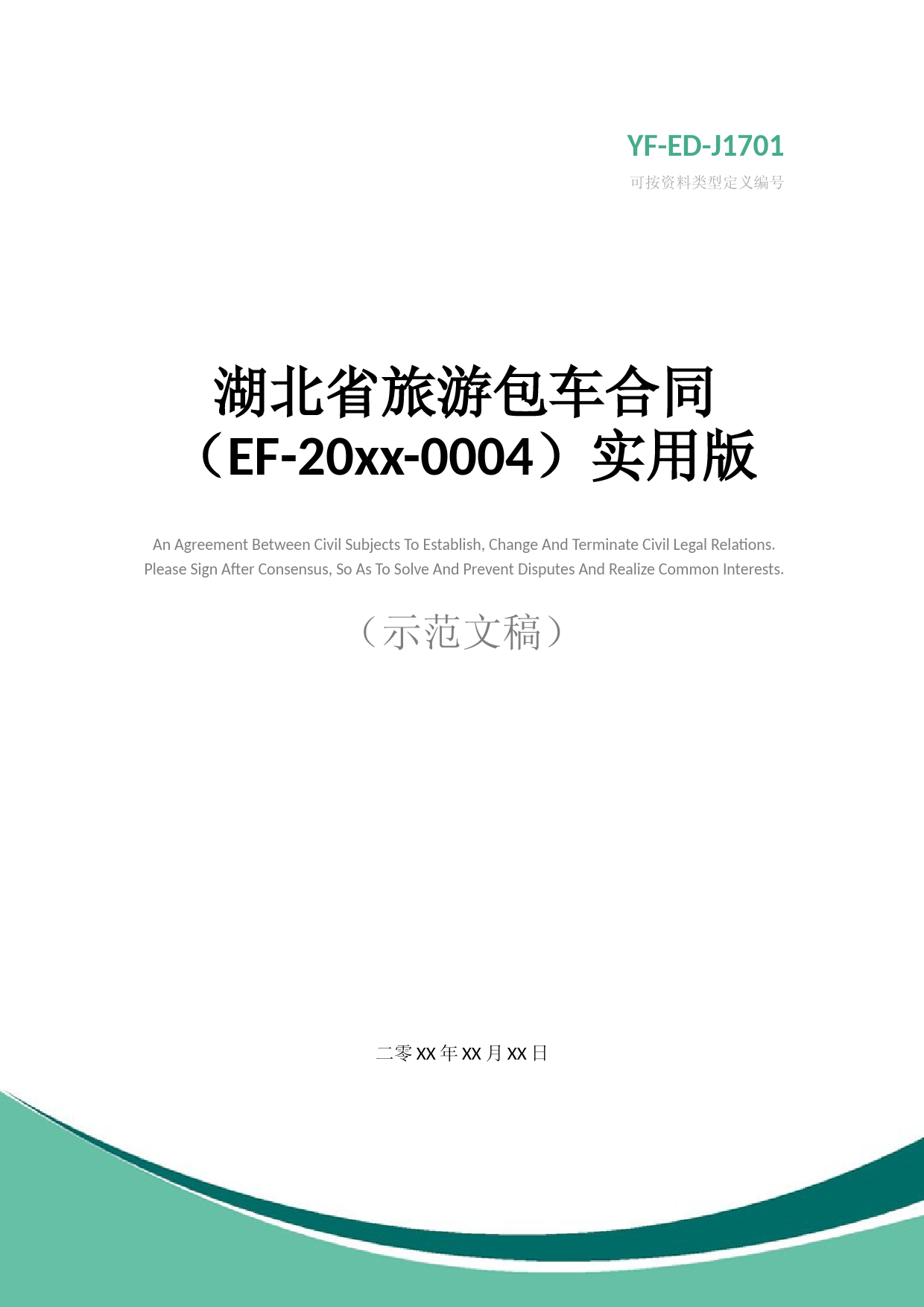 湖北省旅游包车合同(EF-20xx-0004)实用版