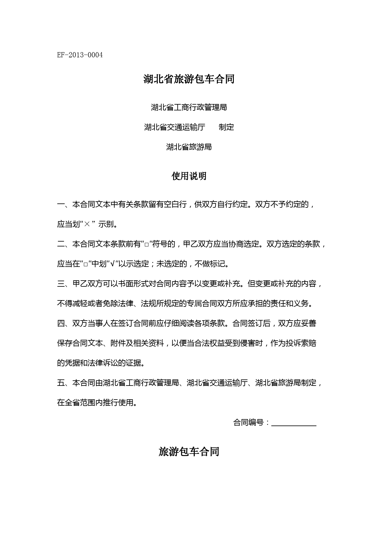 湖北省旅游包车合同协议书范本