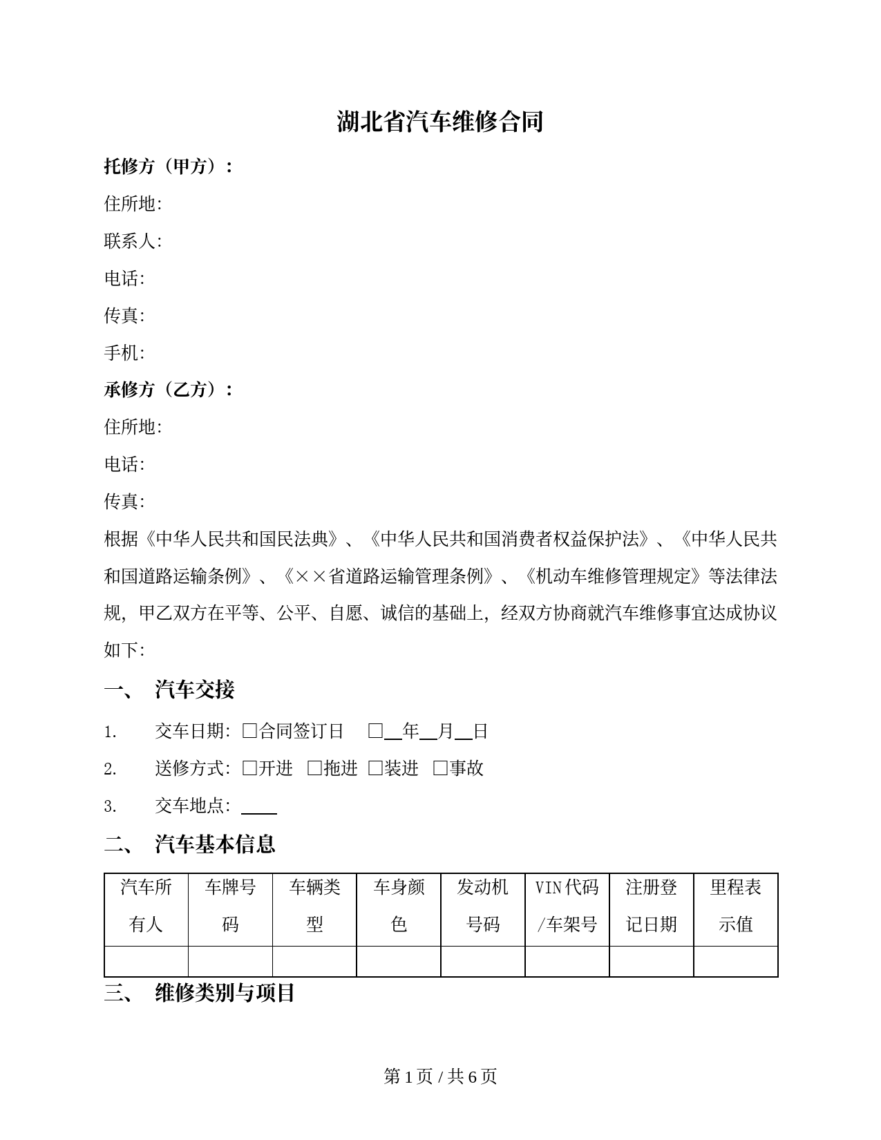 湖北省汽车维修合同（湖北省）