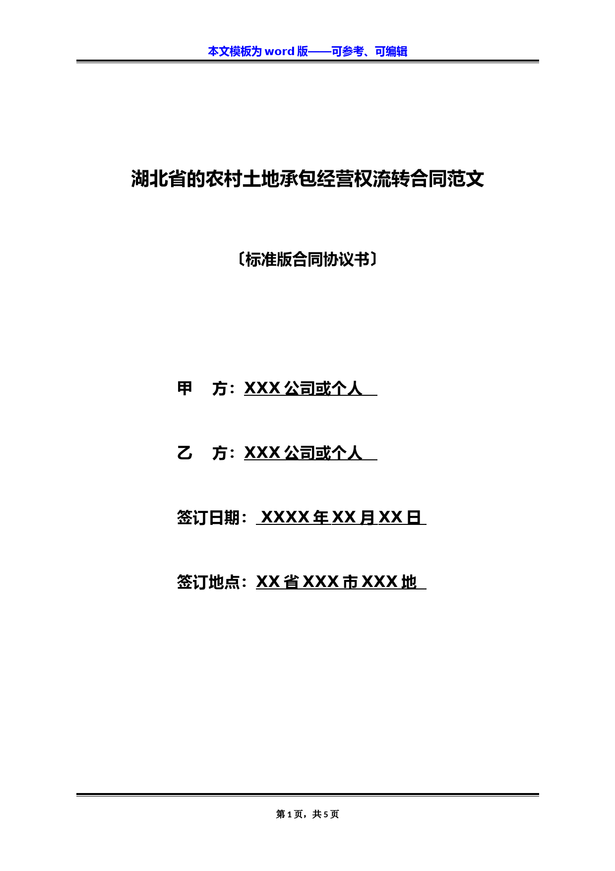 湖北省的农村土地承包经营权流转合同范文(标准版)