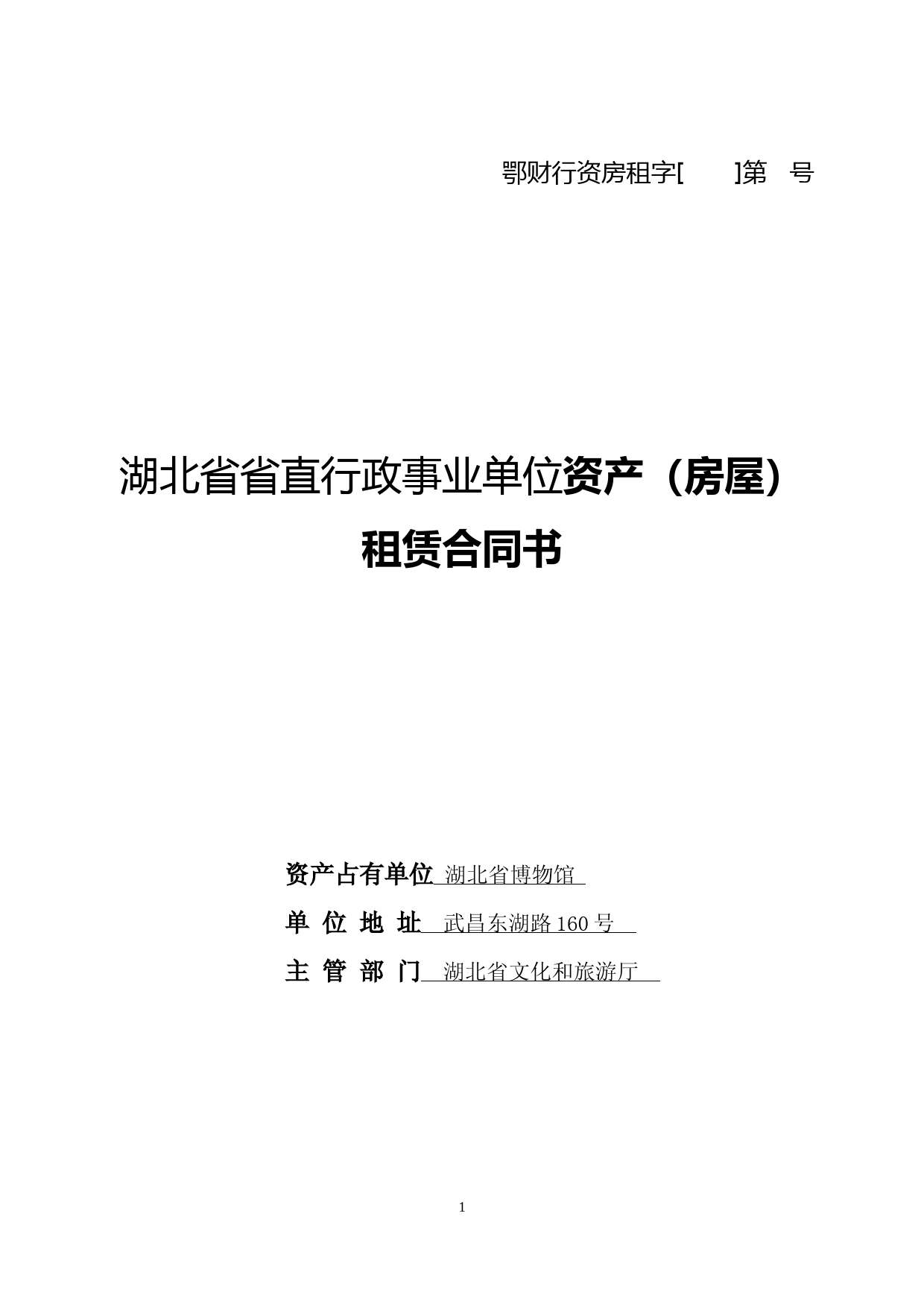湖北省省直行政事业单位资产(房屋)租赁合同书