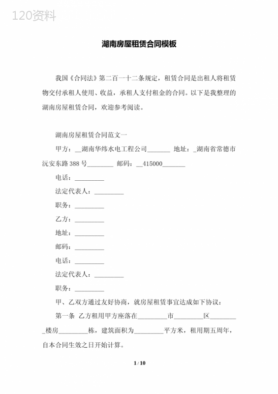 湖南房屋租赁合同模板.doc