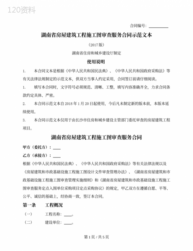 湖南省房屋建筑工程施工图审查服务合同