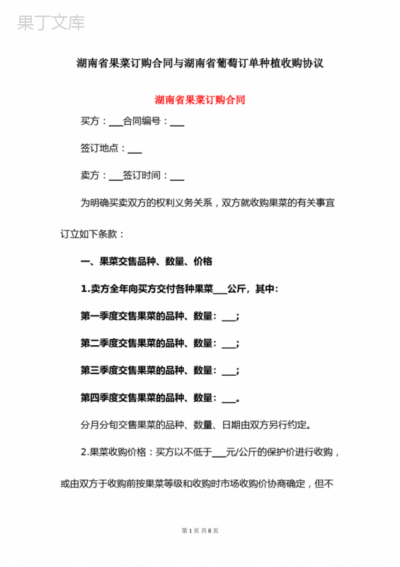 湖南省果菜订购合同与湖南省葡萄订单种植收购协议