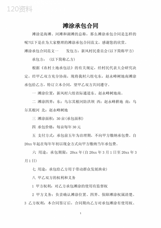 滩涂承包合同(-标准版)