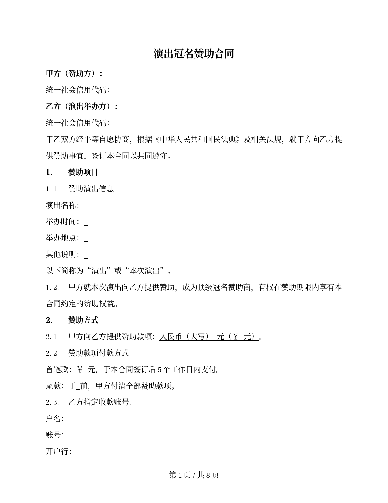 演出冠名赞助合同