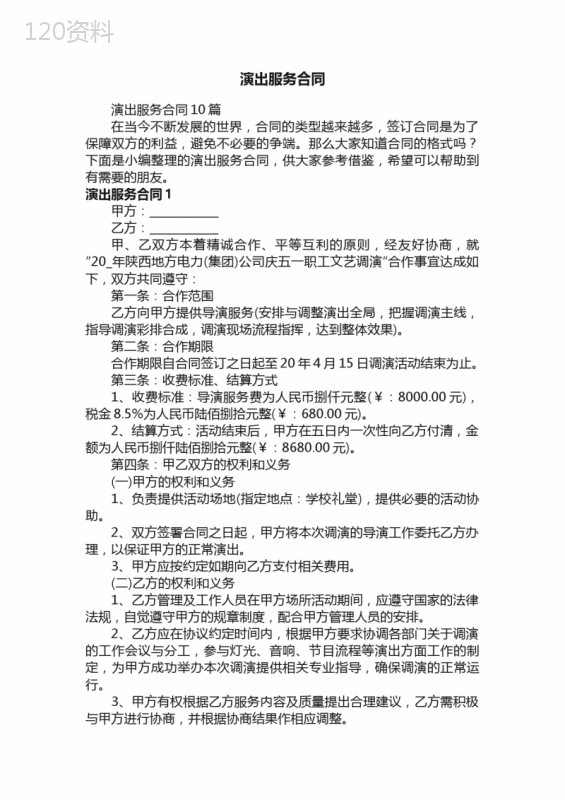 演出服务合同10篇