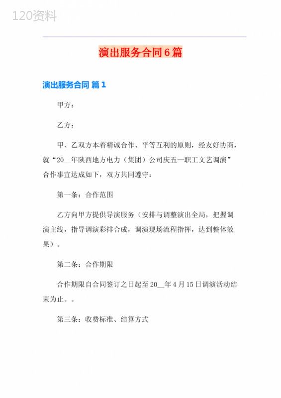 演出服务合同6篇