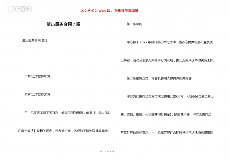演出服务合同7篇