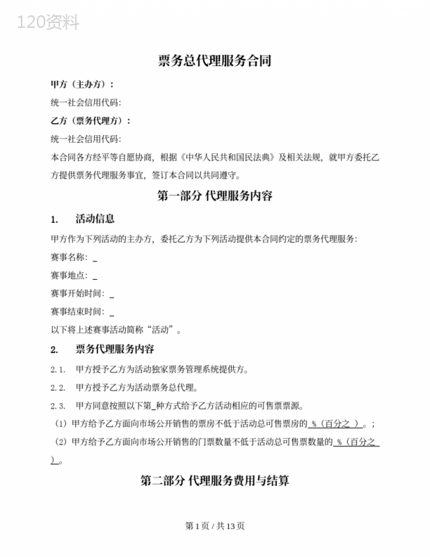演出赛事总代理服务合同（票务平台）