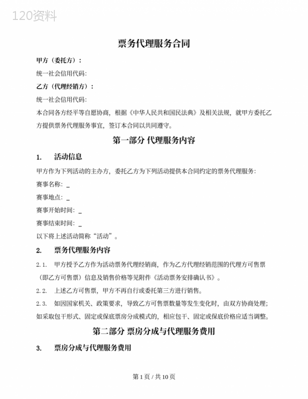 演出赛事票务代理经销服务合同
