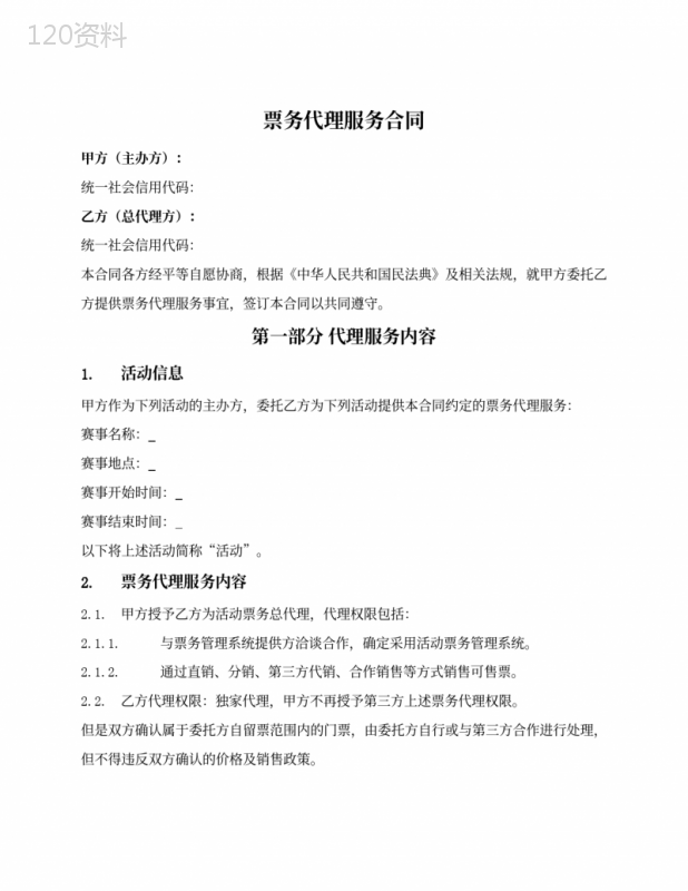 演出赛事票务总代理服务合同(非票务平台)
