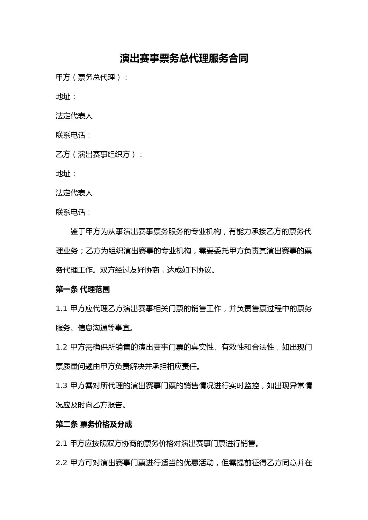 演出赛事票务总代理服务合同范本(完整版)
