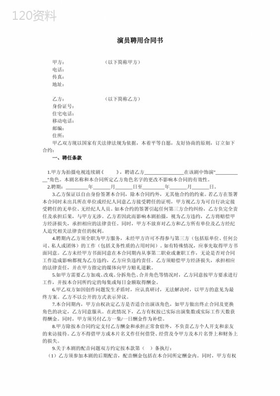 演员聘用合同书