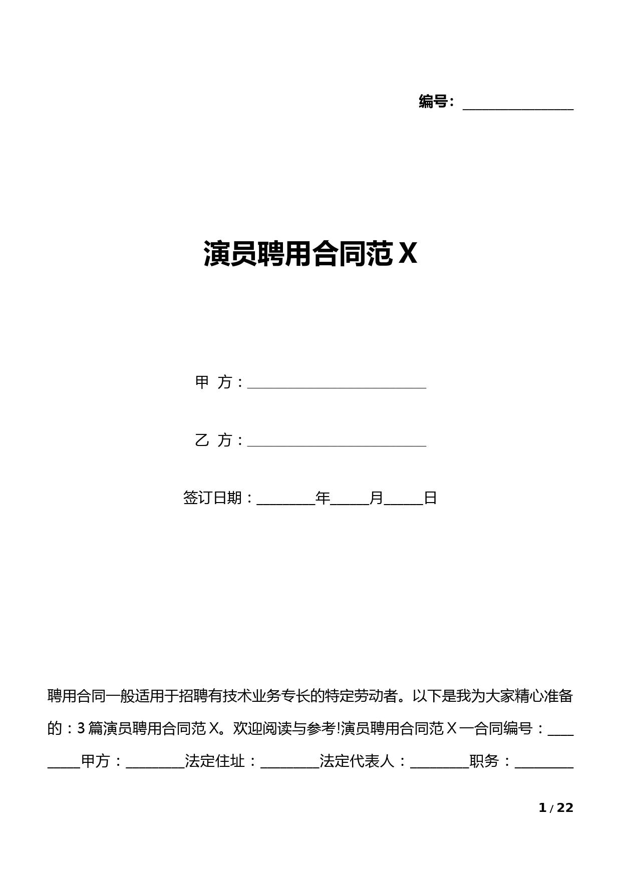 演员聘用合同范X(标准版).docx