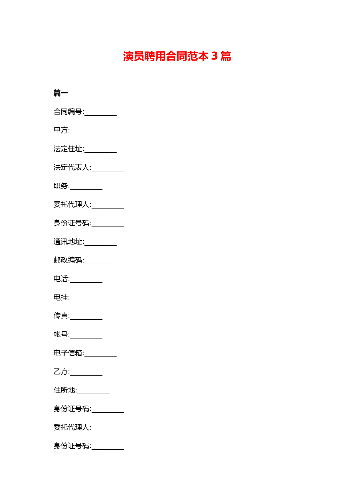 演员聘用合同范本3篇