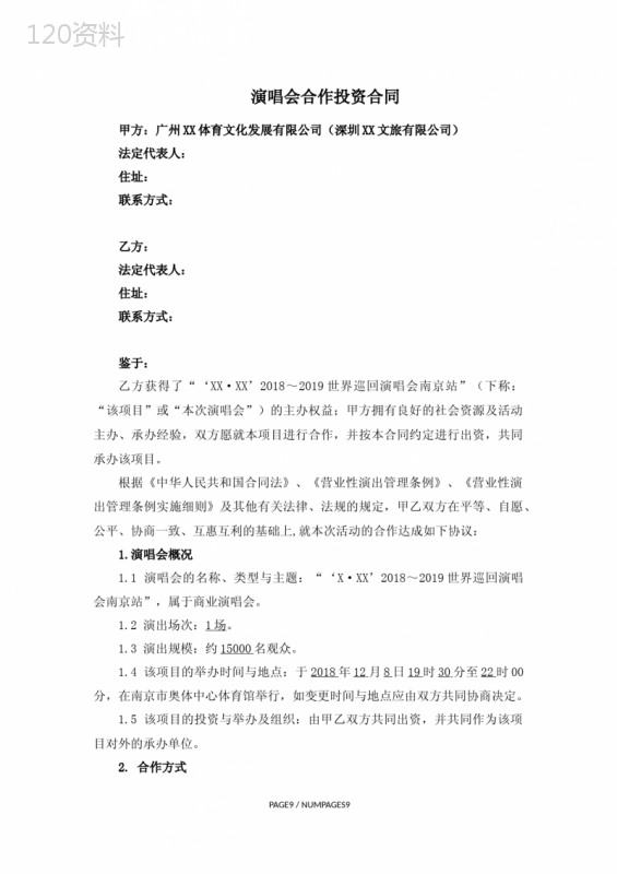 演唱会合作投资合同模板(风险投资)