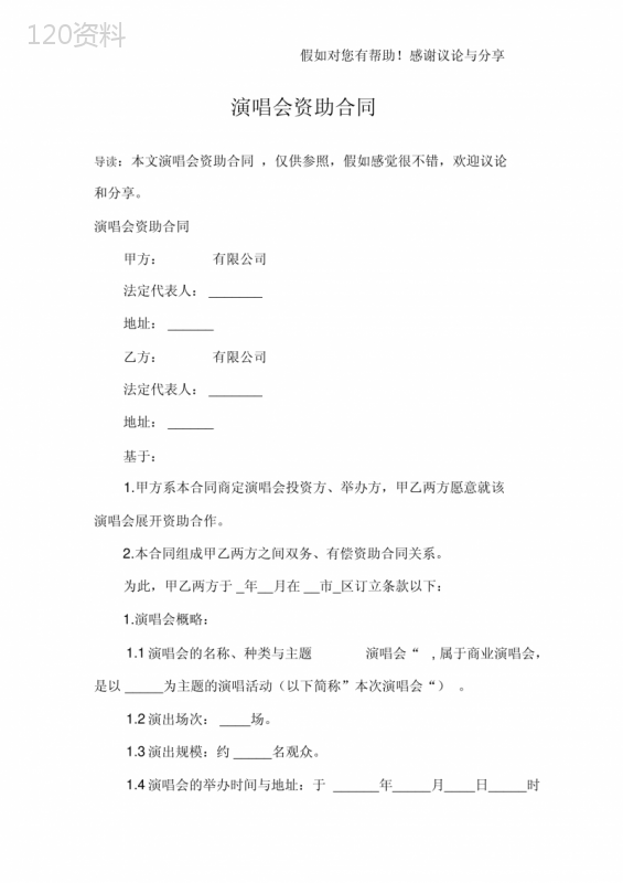 演唱会赞助合同