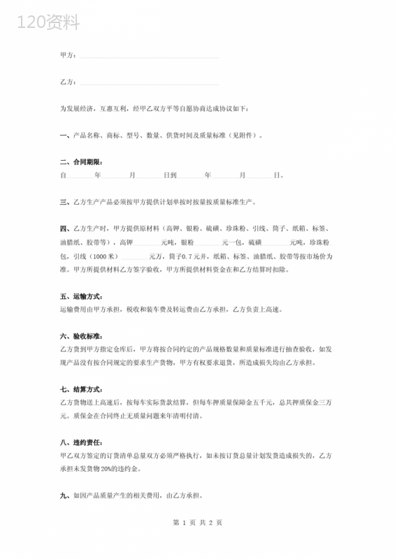 烟花爆竹加工及买卖合同协议书范本模板