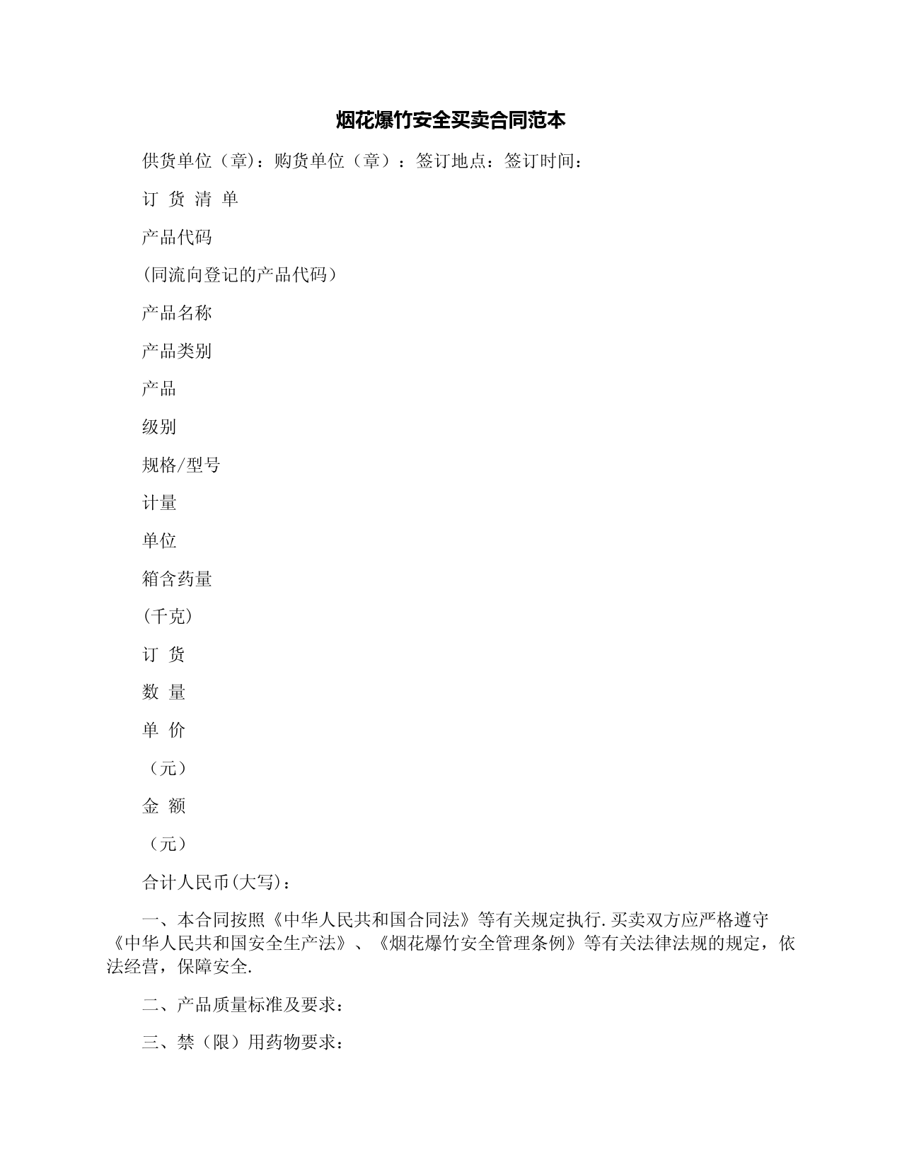 烟花爆竹安全买卖合同范本