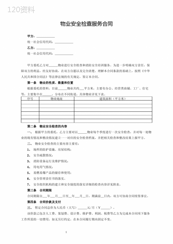 物业安全检查服务合同