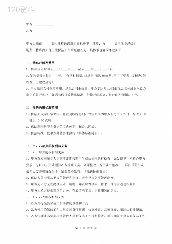 物业管理保洁服务承包合同