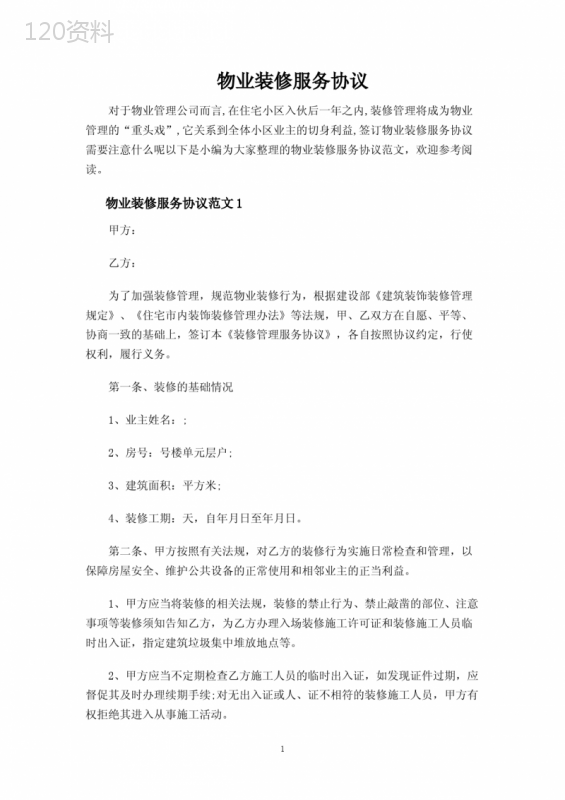 物业装修服务合同协议