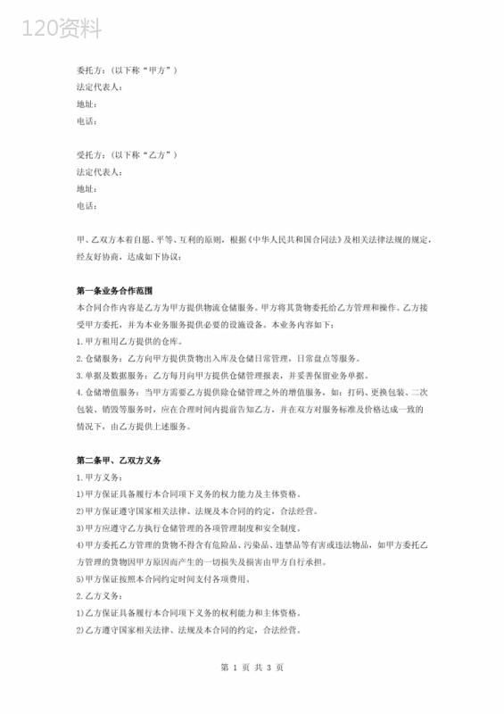 物流仓储服务委托合同协议书范本模板