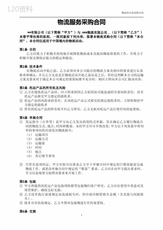 物流服务框架采购合同