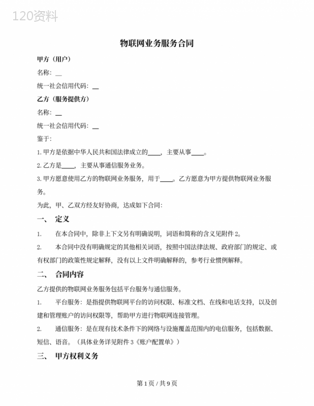 物联网业务服务合同